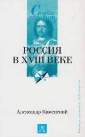 Обложка книги «Россия в XVIII веке» — Александр Каменский
