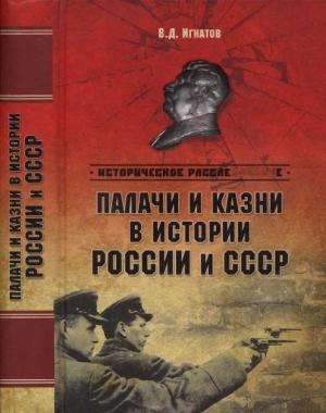 Обложка книги «Палачи и казни в истории России и СССР» — Владимир Игнатов