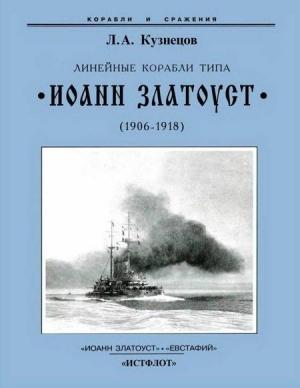 Обложка книги «Линейные корабли типа “Иоанн Златоуст”. 1906-1919 гг.» — Леонид Кузнецов