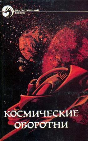 Обложка книги «Космические оборотни. Сборник» — Андрэ Нортон, Роберт Хайнлайн