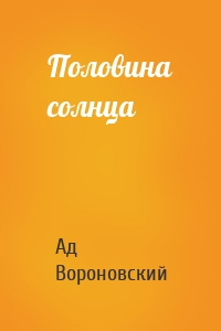 Половина солнца