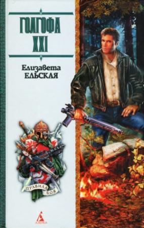 Обложка книги «Голгофа XXI» — Елизавета Ельская