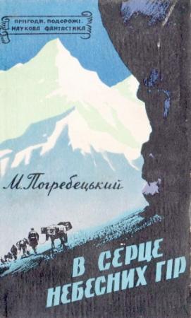 Обложка книги «В серце Небесних гір» — Михаил Тимофеевич Погребецкий
