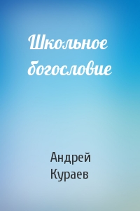 Андрей Кураев - Школьное богословие