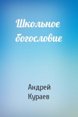 Обложка книги «Школьное богословие» — Андрей Кураев