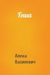 Алена Василевич - Геша