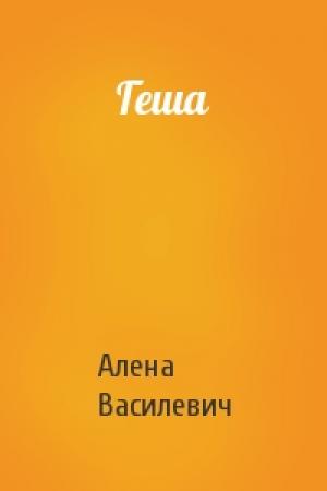Обложка книги «Геша» — Алена Василевич