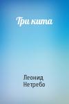 Леонид Нетребо - Три кита