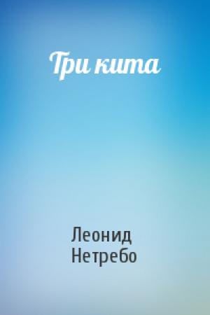 Обложка книги «Три кита» — Леонид Нетребо
