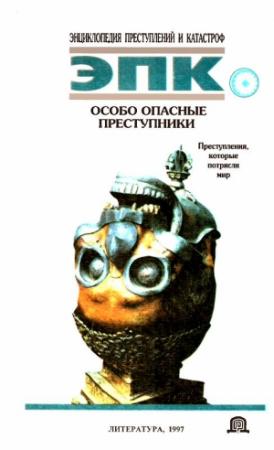 Обложка книги «Особо опасные преступники» — Нина Владимировна Глобус