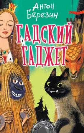 Обложка книги «Гадский гаджет» — Антон Березин