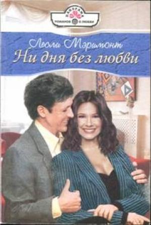 Обложка книги «Ни дня без любви» — Лесли Мэримонт