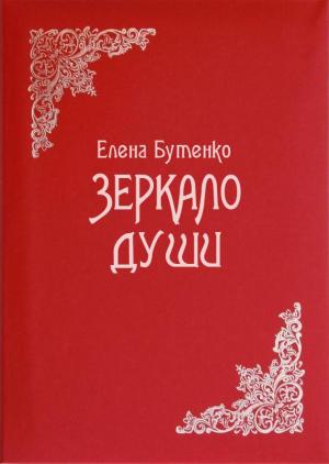 Обложка книги «Зеркало души» — Елена Бутенко