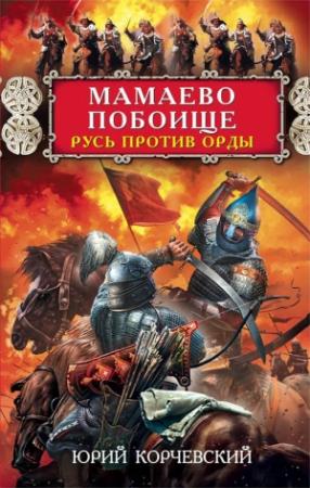 Обложка книги «Мамаево побоище. Русь против Орды» — Корчевский Григорьевич
