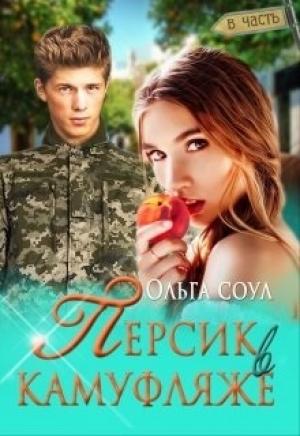 Обложка книги «Персик в камуфляже» — Ольга Соул