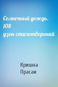 Солнечный дождь. 108 дзен-стихотворений
