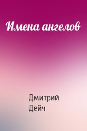 Обложка книги «Имена ангелов» — Дмитрий Дейч