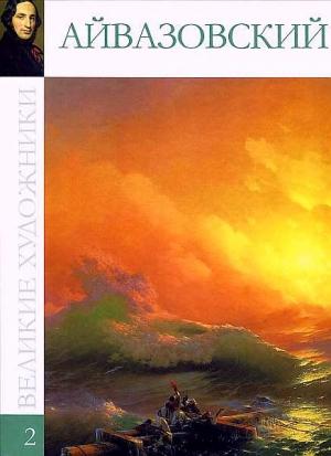 Обложка книги «Иван Константинович Айвазовский (1817-1900)» — Марина Гордеева