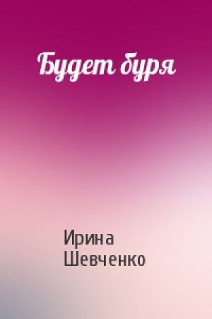 Обложка книги «Будет буря» — Ирина Шевченко