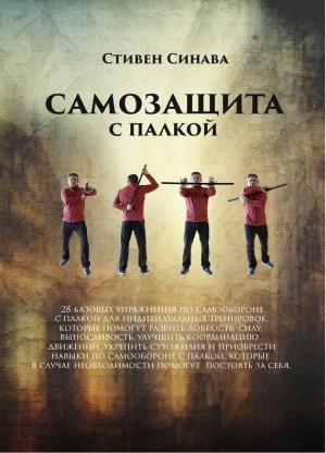 Обложка книги «Самооборона с палкой» — Стивен Синава