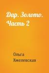 Ольга Хмелевская - Дар. Золото. Часть 2
