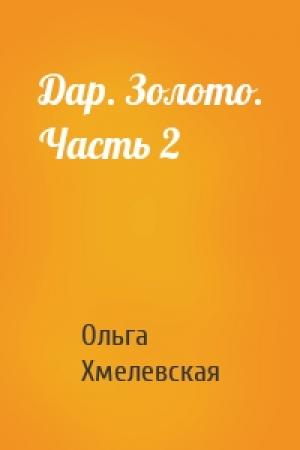 Обложка книги «Дар. Золото. Часть 2» — Ольга Хмелевская