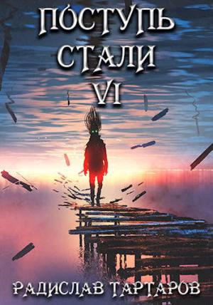 Обложка книги «Поступь стали VI» — Радислав Тартаров