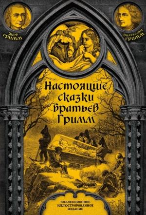 Обложка книги «Настоящие сказки братьев Гримм. Полное собрание» — Якоб Гримм