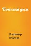 Владимир Набоков - Тяжелый дым