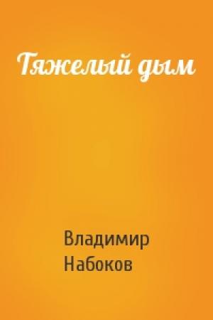 Обложка книги «Тяжелый дым» — Владимир Набоков