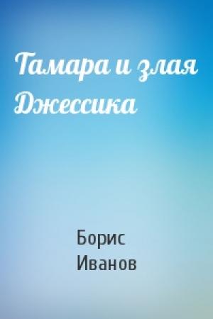 Обложка книги «Тамара и злая Джессика» — Борис Иванов