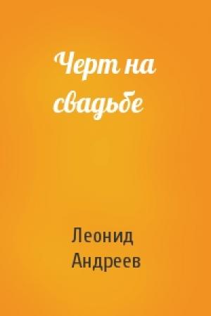 Обложка книги «Черт на свадьбе» — Леонид Андреев