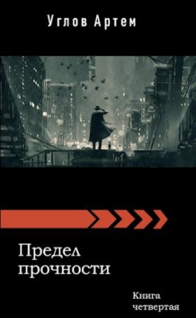 Обложка книги «Предел прочности. Книга четвертая» — Углов Артем