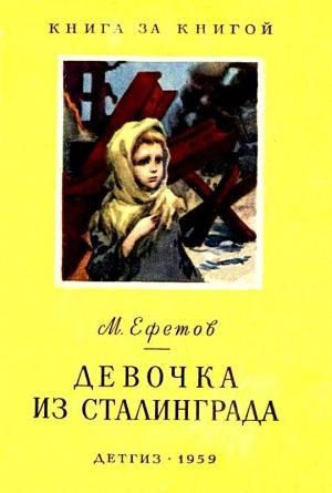 Обложка книги «Девочка из Сталинграда» — Марк Ефетов