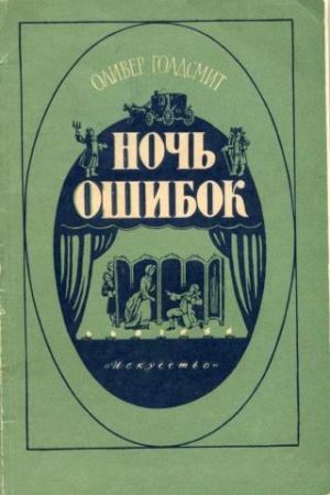 Обложка книги «Ночь ошибок» — Оливер Голдсмит