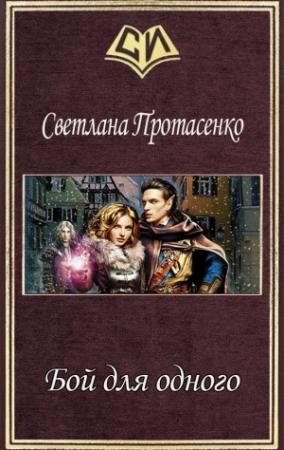 Обложка книги «Бой для одного (СИ)» — Светлана Протасенко