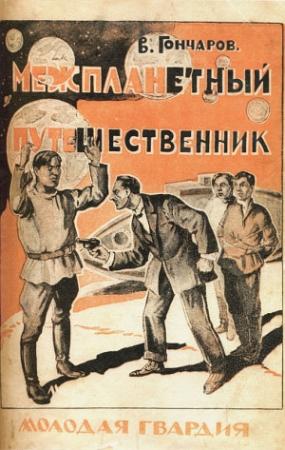 Обложка книги «Межпланетный путешественник» — Виктор Гончаров