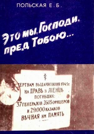 Обложка книги «Это мы, Господи, пред Тобою…» — Евгения Польская