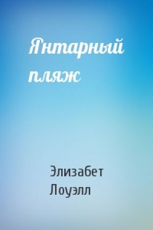 Обложка книги «Янтарный пляж» — Элизабет Лоуэлл