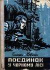 Степан Дмитрович Рев'якін - Поєдинок у Чорному лісі