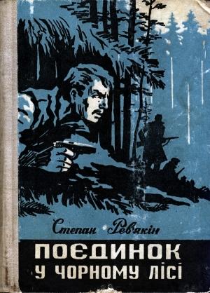 Обложка книги «Поєдинок у Чорному лісі» — Степан Дмитрович Рев'якін