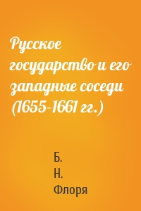 Русское государство и его западные соседи (1655–1661 гг.)