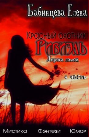 Обложка книги «Дорога Домой» — Елена Бабинцева