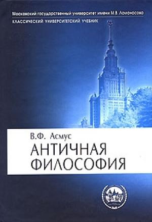 Обложка книги «Античная философия» — Валентин Асмус