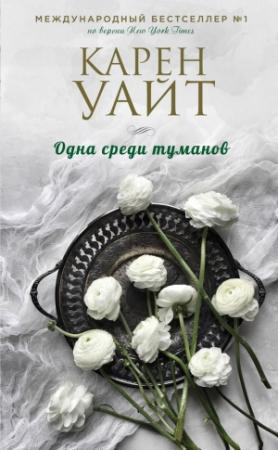 Обложка книги «Одна среди туманов» — Карен Уайт