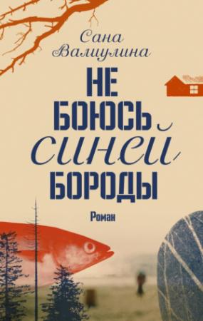 Обложка книги «Не боюсь Синей Бороды» — Сана Валиулина