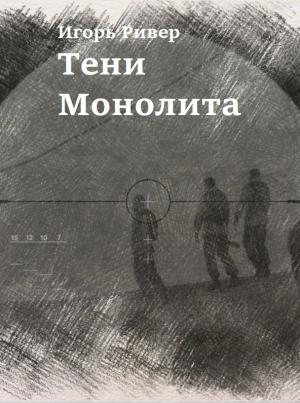 Обложка книги «Тени Монолита» — Игорь Ривер