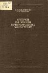 Евгений Павловский, Софья Лепнева - Очерки из жизни пресноводных животных
