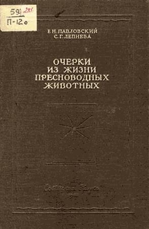 Обложка книги «Очерки из жизни пресноводных животных» — Евгений Павловский, Софья Лепнева