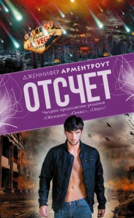 Обложка книги «Отсчет» — Дженнифер Арментроут